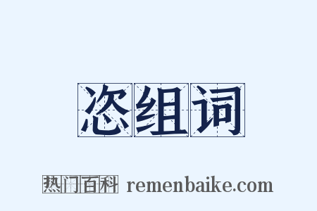 恣组词是什么意思的图片
